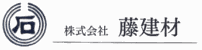 【デモサイト】藤建材
